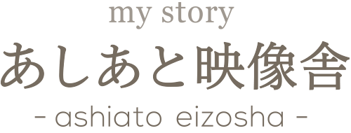 あしあと映像舎 -ashiato eizousha-